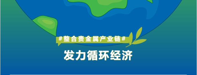 深耕贵金属产业链整合，怡通新材料打造循环经济新引擎