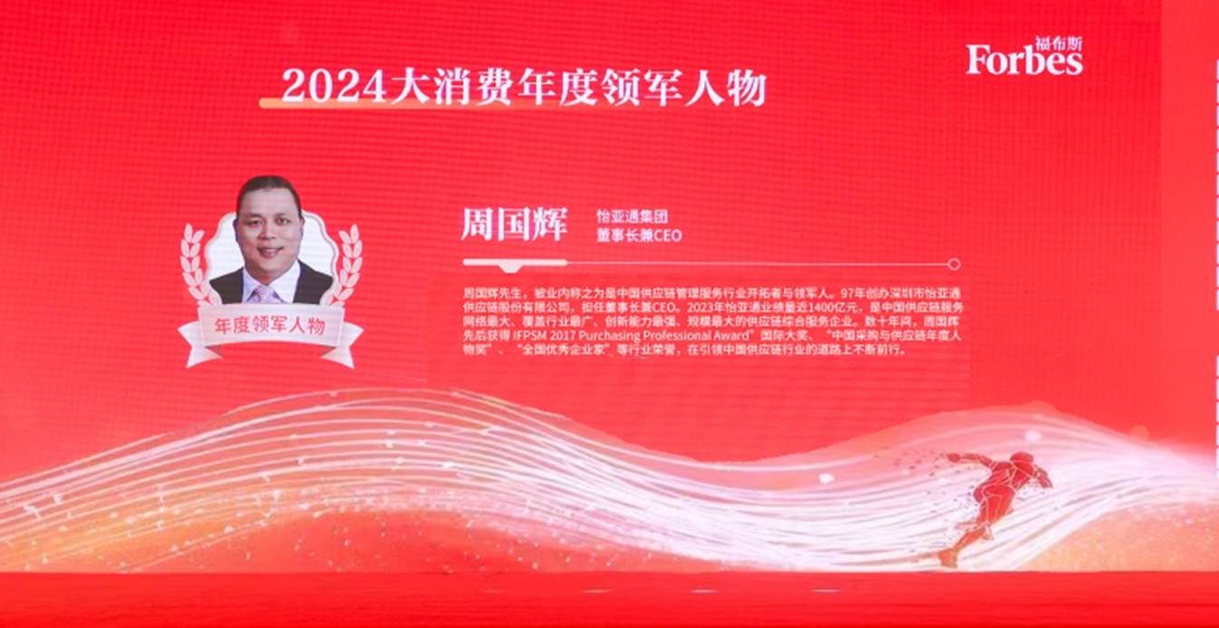 怡亚通获评福布斯2024大消费年度价值企业，周国辉董事长荣膺年度领军人物