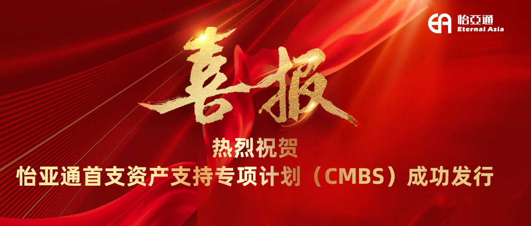 怡亚通首支资产支持专项计划（CMBS）成功发行